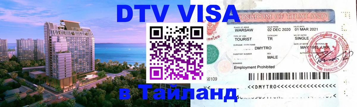 DTV Visa Thailand — прайс и условия, виза без дополнительных документов - Димитровград  05.10.2025 