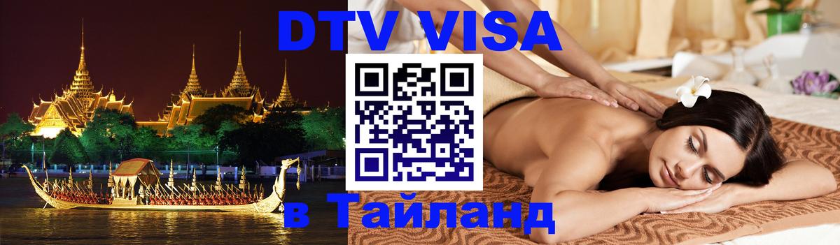 DTV (ДТВ) visa Таиланд Димитровград 