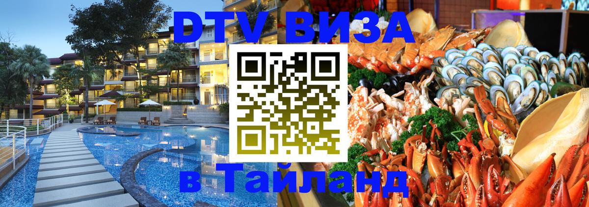 Сколько стоит виза DTV в Тайланд 